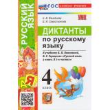 ФГОС Языканова Е.В., Савостьянова Е.И. Диктанты по Русскому языку 4кл (к учеб. Канакиной В.П., Горецкого В.Г.), (Экзамен, 2026), Обл, c.80