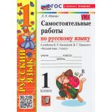 ФГОС Мовчан Л.Н. Русский язык 1кл. Самостоятельные работы (к учеб. Канакиной В.П., Горецкого В.Г.) (2-е изд,,перераб.и доп,), (Экзамен, 2026), Обл, c.80