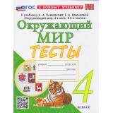 ФГОС Тихомирова Е.М. Тесты по Окружающему миру 4кл (к учеб. Плешакова А.А.) (4-е изд,,перераб.и доп,), (Экзамен, 2026), Обл, c.80