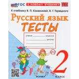 ФГОС Тихомирова Е.М. Тесты по Русскому языку 2кл (к учеб. Канакиной В.П., Горецкого В.Г. 