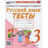 ФГОС Тихомирова Е.М. Тесты по Русскому языку 3кл (к учеб. Канакиной В.П.,Горецкого В.Г. 