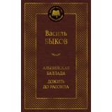 МироваяКлассика Быков Василь Альпийская баллада. Дожить до рассвета, (Азбука,АзбукаАттикус, 2025), 7Б, c.352