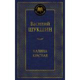 МироваяКлассика Шукшин В. Калина красная, (Махаон, Издательство АЗБУКА, 2025), 7Б, c.416