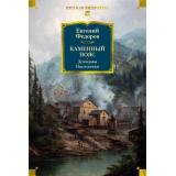РусскаяЛитератураБольшиеКниги Федоров Е. Каменный Пояс. Демидовы. Наследники, (Азбука,Издательство АЗБУКА, 2026), 7Б, c.880
