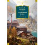 РусскаяЛитератураБольшиеКниги Федоров Е. Каменный Пояс. Хозяин Каменных гор, (Азбука,Издательство АЗБУКА, 2026), 7Б, c.768
