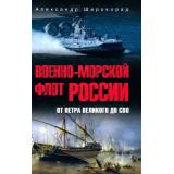 Широкорад А.Б. Военно-морской флот России. От Петра Великого до СВО, (Вече, 2025), 7Б, c.432