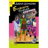 ИроническийДетектив Донцова Д.А. Ботфорты божьей коровки (сериал 