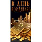 70001333 В День рождения! (конверт для денег, текст, мужской), (МирПоздр)