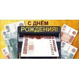 70001367 С Днем рождения! (конверт для денег, текст, мужской), (МирПоздр)