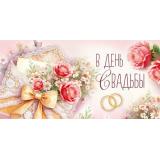30001933 В День Свадьбы! (конверт для денег, текст), (ИмперияПоздр)