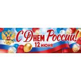 30002000 Плакат-полоска 