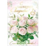 90002042 С Годовщиной Свадьбы! (открытка, текст, фольга), (ОткрытаяПланета)