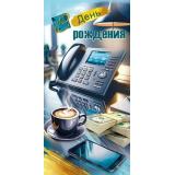 50002447 В День рождения! (конверт для денег, текст, мужской), (Праздник)