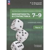 У 7-9кл ФГОС Высоцкий И.Р., Ященко И.В. Математика технологического прорыва. Вероятность и статистика (углубленный уровень) (Ч.1/2) (под ред. Ященко И.В.) (1-е изд.), (Просвещение, 2026), Обл, c.224