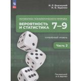 У 7-9кл ФГОС Высоцкий И.Р., Ященко И.В. Математика технологического прорыва. Вероятность и статистика (углубленный уровень) (Ч.2/2) (под ред. Ященко И.В.) (1-е изд.), (Просвещение, 2026), Обл, c.160