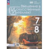 У 7-8кл ФГОС Басырова Э.Р.,Буденный С.А., Грачева Н.В. Введение в искусственный интеллект (под ред. Казаковой Е.И., Павлова А.А. ) (+цифрофое дополнение), (Просвещение, 2026), Обл, c.191