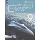 У 9кл ФГОС Басырова Э.Р.,Васильев В.А.,Грачева Н.В. Введение в искусственный интеллект (под ред. Казаковой Е.И., Павлова А.А. ) (+цифровое дополнение) (1-е изд.), (Просвещение, 2026), Обл, c.159