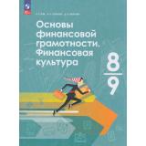 У 8-9кл ФГОС Зуев В. Е.,Лобанов И. А.,Метелкин Д. А. Основы финансовой грамотности. Финансовая культура (под ред. Лобанова И.А.)  (1-е изд.), (Просвещение, 2026), Обл, c.272