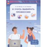 У 6-7кл ФГОС Меттус Е.В.,Литвина А.В. Я учусь выбирать профессию (1-е изд.), (Просвещение, 2026), Обл, c.128