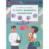 У 8-9кл ФГОС Меттус Е.В.,Литвина А.В. Я учусь выбирать профессию (1-е изд.), (Просвещение, 2026), Обл, c.144