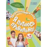 У 5-6кл ФГОС Гмошинская М.В.,Павловская Е.В.,Коденцова В.М. Здоровьесбережение. Я питаюсь правильно! (под ред. Онищенко Г.Г.) (1-е изд.), (Просвещение, 2026), Обл, c.80
