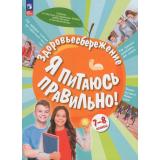У 7-8кл ФГОС Гмошинская М.В.,Павловская Е.В.,Коденцова В.М. Здоровьесбережение. Я питаюсь правильно! (под ред. Онищенко Г.Г.) (1-е изд.), (Просвещение, 2026), Обл, c.80