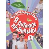 У 9кл ФГОС Гмошинская М.В.,Павловская Е.В.,Коденцова В.М. Здоровьесбережение. Я питаюсь правильно! (под ред. Онищенко Г.Г.) (1-е изд.), (Просвещение, 2026), Обл, c.80