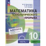 У 10кл ФГОС Пратусевич М.Я.,Столбов К.М.,Головин А.Н. Математика технологического прорыва. Алгебра и начала матем. анализа (углубленный уровень для физико-математических классов ) (Ч.1/2) (1-е изд.), (Просвещение, 2026), Обл, c.288