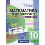 У 10кл ФГОС Пратусевич М.Я.,Столбов К.М.,Головин А.Н. Математика технологического прорыва. Алгебра и начала матем. анализа (углубленный уровень для физико-математических классов ) (Ч.2/2) (1-е изд), (Просвещение, 2026), Обл, c.272