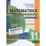 У 11кл ФГОС Пратусевич М.Я.,Столбов К.М.,Головин А.Н. Математика технологического прорыва (углубленный уровень для физико-математических классов ), (Просвещение, 2026), Обл, c.384