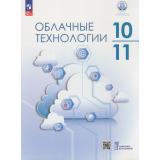 У 10-11кл ФГОС Бутенко Н.А.,Дымсков М.А.,Им И.Г. Облачные технологии (под ред. Им И.Г.), (Просвещение, 2026), Обл, c.160