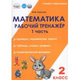 УчениеСУвлечениемФГОС Амосова И.Ю. Математика 2кл. Рабочий тренажер (Ч.1/2) (2-е изд., испр.), (Планета/Глобус, 2026), Обл, c.40