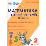 УчениеСУвлечениемФГОС Амосова И.Ю. Математика 2кл. Рабочий тренажер (Ч.2/2) (2-е изд., испр.), (Планета/Глобус, 2026), Обл, c.56