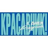90002066 С Днем Рождения, красавчик! (конверт для денег, текст, мужской), (ОткрытаяПланета)