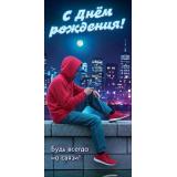 50002372 С Днем рождения! Будь всегда на связи (конверт для денег, текст, мужской), (Праздник)