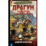 ВоеннаяБоеваяФантастика Булычев А.В. Драгун. Эскадрон, сабли наголо!, (АСТ,ИД Ленинград, 2026), 7Бц, c.352