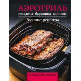 НепромокаемаяКулинария Аэрогриль. Говядина, баранина и свинина (на спирали) (Бедретдинов Т.), (АСТ, 2026), Обл, c.48