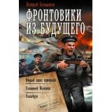 ВоеннаяФантастикаКоллекция Большаков В.П. Фронтовики из будущего (Второй шанс адмирала. Позывной Колорад. Политрук), (АСТ,ИД Ленинград, 2026), 7Б, c.768