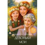 ЛидерРунета Лаврова Л.Л. Девоньки мои, (АСТ,Времена, 2026), 7Бц, c.448