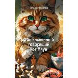 Назарова О.С. Кн.1 Обыкновенный говорящий кот Мяун, (АСТ,Времена, 2026), 7Б, c.352