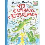 НовыеДетскиеКнижки Москвина М.Л. Что случилось с крокодилом, (АСТ,Малыш, 2026), 7Б, c.32