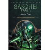КоллекцияФантастики Flow A. Кн.1-4 Законы рода, (АСТ,ИД Ленинград, 2026), 7Б, c.864