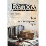 СемейныйДетектив-м Болдова М. Тень от козырного туза, (АСТ, 2026), Обл, c.320