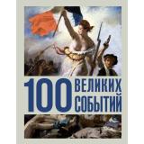ЗолотаяСотня Климина А.Е. 100 великих событий, (АСТ,Времена, 2026), 7Бц, c.224