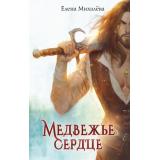 Фэнтези Михалёва Е.А. Медвежье сердце (цикл 