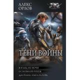БоеваяФантастикаКоллекция Орлов А. Тени войны (Взгляд из ночи. Основной рубеж. Двойник императора), (АСТ,ИД Ленинград, 2026), 7Б, c.864