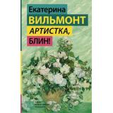 ГормонСчастья Вильмонт Е.Н. Артистка, блин!, (АСТ, 2026), 7Б, c.320
