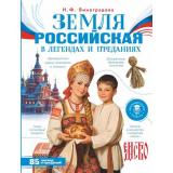 МояРоссия Земля российская в легендах и преданиях (Виноградова Н.Ф.), (АСТ, 2026), 7Бц, c.144