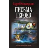 ВоеннаяФантастика Максимушкин А. В. Письма героев, (АСТ,ИД Ленинград, 2026), 7Б, c.448