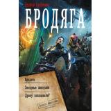 ВоеннаяФантастикаКоллекция Трофимов Е. Бродяга (Звездные закоулки. Драку закзывали?), (АСТ,ИД Ленинград, 2026), 7Б, c.800